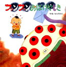 ファンファンおばけやしき