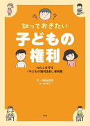 知っておきたい　子どもの権利