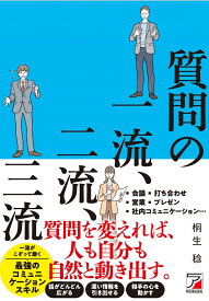 質問の一流、二流、三流 [ 桐生 稔 ]