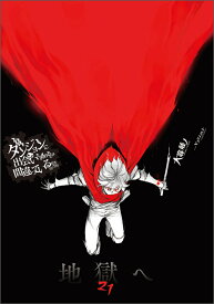 ダンジョンに出会いを求めるのは間違っているだろうか 21 （GA文庫　ダンまちシリーズ） [ 大森藤ノ ]