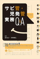 サビ管・児発管実務Q＆A [ 菊本圭一 ]