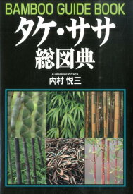 楽天市場 竹 種類 図鑑の通販