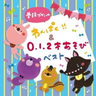 普段づかいの わんぱく!!&0・1・2才あそび ベスト [ (キッズ) ]