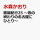 【予約】歌謡紀行25 〜恋の終わりの名古屋にひとり〜
