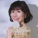 歌謡紀行25 〜恋の終わりの名古屋にひとり〜 (初回限定盤 CD＋DVD)