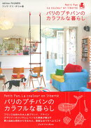 パリのプチパンのカラフルな暮らし