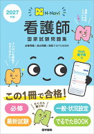 N-Navi 2027年版 看護師国家試験問題集［Web電子版付］ 必修問題/過去問題/国試でるでたBOOK [ 『系統看…