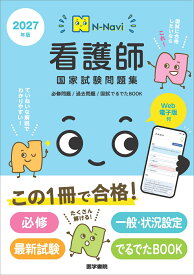 N-Navi 2027年版 看護師国家試験問題集［Web電子版付］ 必修問題/過去問題/国試でるでたBOOK [ 『系統看護学講座』編集室 ]