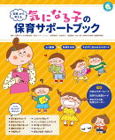 「背景」から考える 気になる子の保育サポートブック