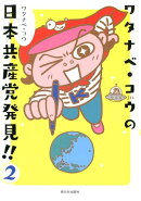 ワタナベ・コウの日本共産党発見！！2