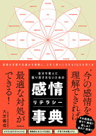 自分や他人に振り回されないための感情リテラシー事典 [ 大芝 義信 ]