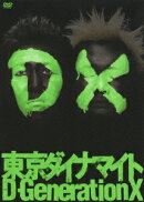 ディー・ジェネレーション・エックス