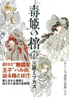 楽天ブックス 毒姫の棺 下 三原ミツカズ 本