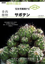 多肉植物　サボテン （NHK趣味の園芸12か月栽培ナビNEO） [ 山城 智洋 ]