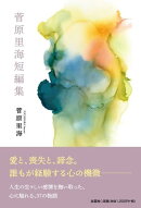 菅原里海短編集