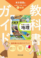 中学教科書ガイド 社会 地理 東京書籍版
