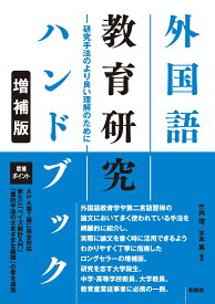 外国語教育研究ハンドブック【増補版】- 研究手法のより良い理解のために [ 竹内 理 ]