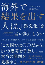 海外で結果を出す人は、「異文化」を言い訳にしない 0 [ グロービス ]