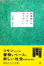 図書館には人がいないほうがいい [ 内田樹 ]