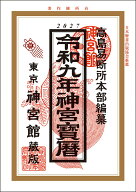 令和9年神宮宝暦 [ 神宮館編集部 ]