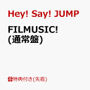 【先着特典】FILMUSIC! (通常盤)(『FILMUSIC!』チケット風オリジナルステッカー) [ Hey! Say! JUMP ] 