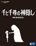 千と千尋の神隠し【Blu-ray】 [ 宮崎駿 ]