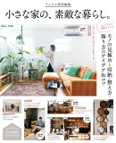 リンネル特別編集 小さな家の、素敵な暮らし。