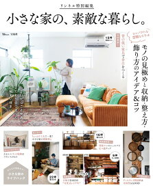 リンネル特別編集 小さな家の、素敵な暮らし。 （TJMOOK）