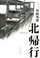北帰行新装版