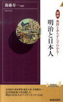 図説地図とあらすじでわかる！明治と日本人