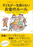 10歳までに身につけたい　子どもが一生困らないお金のルール