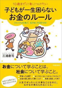 楽天ブックス 10歳までに身につけたい一生お金に困らない子どものルール 三浦康司 本