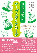 はじめてのオープンダイアローグ