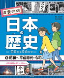 5昭和〜平成時代・令和　太平洋戦争・新しい日本へ