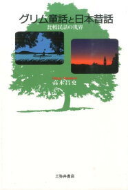 グリム童話と日本昔話 比較民話の世界 [ 高木昌史 ]