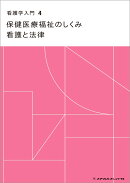 保健医療福祉のしくみ　看護と法律　第17版
