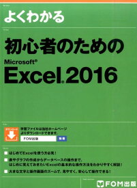 よくわかる初心者のためのMicrosoft　Excel　2016 [ 富士通エフ・オー・エム ]