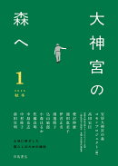 大神宮の森へ　1