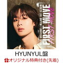 【楽天ブックス限定先着特典】【クレジットカード決済限定】FIRST MOVE (HYUNYUL盤)＜完全生産限定メンバー盤＞(ラッ…