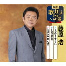 北のさすらい/北の駅舎/北のみれん酒