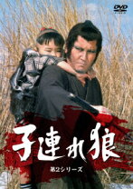 楽天市場】子連れ狼 dvd 萬屋錦之介の通販