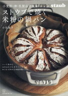 小麦・卵・乳製品不使用　ストウブで焼く米粉の鍋パン [ 小川陽子 ]