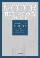 メカトロニクスのモーター技術