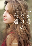 二カ月だけの永遠