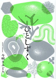 ひとしずく [ 今明 さみどり ]