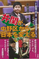 どん底地下芸人が、中野区議会議員になった　井関が、中野区から日本を変える [ 井関源二 ]