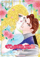 結婚という名の檻の中で