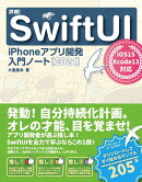詳細！SwiftUI　iPhoneアプリ開発入門ノート［2021］ iOS 15+Xcode 13対応