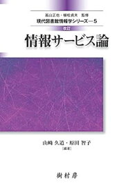 情報サービス論 （現代図書館情報学シリーズ　5） [ 山崎 久道 ]