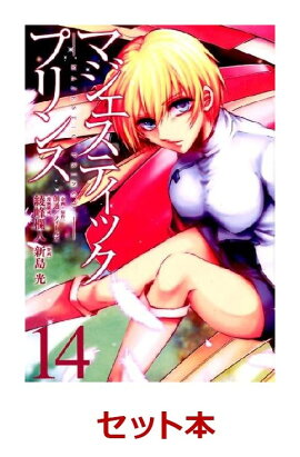 マジェスティックプリンス　1-14巻セット【特典:透明ブックカバー巻数分付き】